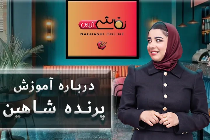 صحبت استاد درباره آموزش پرنده شاهین